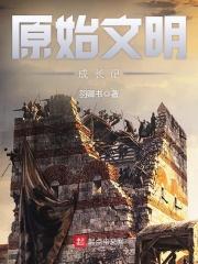原始文明成长记免费听书