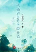 洪荒从遇到蚩尤坐骑开始
