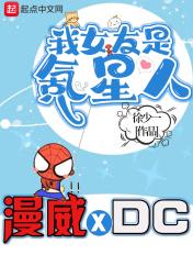 我的漫威超人女友 聚合中文网