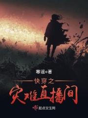 快穿灾难生存