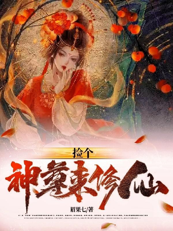 捡个神仙做老婆