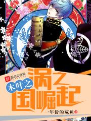 木叶涡之国崛起txt