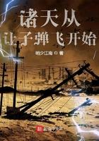 诸天从让子弹飞开始 最新章节 无弹窗