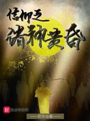 诸神之黄昏指的是