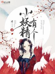你个小妖精下一句