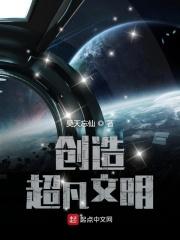 创造文明作文
