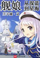 舰娘从深蓝到星海王子虚
