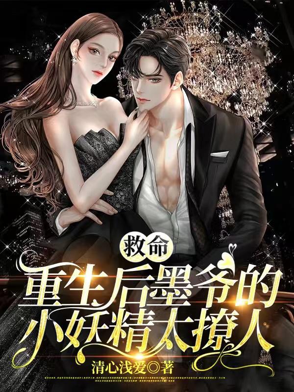 墨爷的心尖宠又美又飒