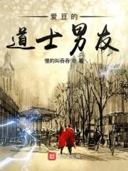 道士男爱豆是哪个明星
