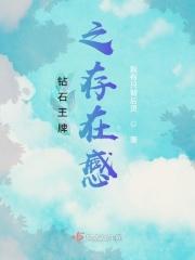 钻石王牌之存在感百度