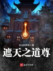 遮天之道德天尊