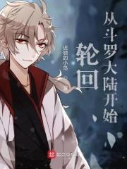 轮回从斗罗大陆开始的洛尘