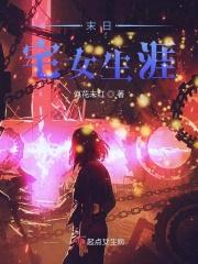 宅男末日求生