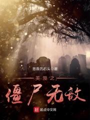 美漫世界里的僵尸