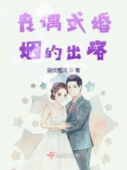 丧偶式婚姻该不该继续