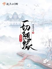 快穿之一切都是为了爱