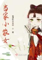 有声当家小农女
