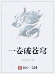 一破苍穹免费在线阅读