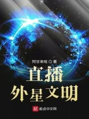 直播外星的