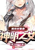 相亲对象是神明之女TXT