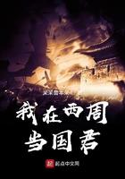 穿越西周当诸侯