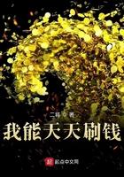 我能天天刷钱 第1章