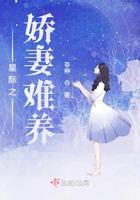 星际娇妻逆袭