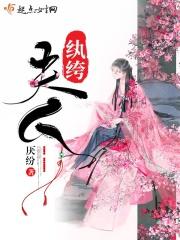 夫人纨绔沉总他超爱
