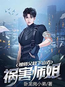 被师傅赶下山寻找身世