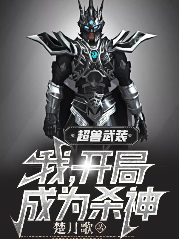 超兽武装我