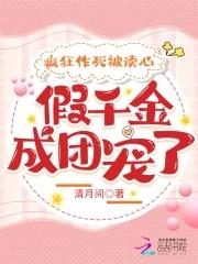疯狂作死被读心假千金成团宠了短剧