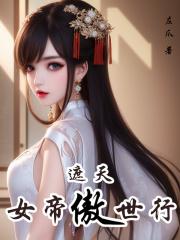 遮天女帝傲世行gl