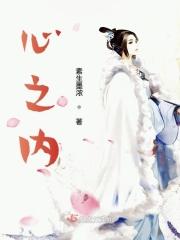 心之内陆免费观看完整版