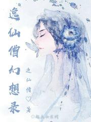 逸仙录1～3破解版