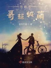 我的哥哥超级坏