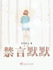 默默被禁言