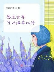 愿这世界温柔待你