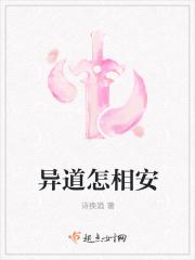 异道相安的例子