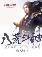 八荒斗神全集