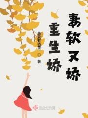 重生娇妻甜又飒