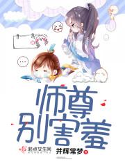 师尊别抖了笔趣阁全文免费阅读