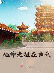 化神老祖在古代叫什么