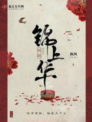 锦上添花下一句是什么?