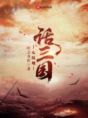 三国之纵横天下有声