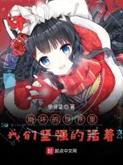 崩坏世界的歌姫