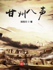 八声甘州怎么读
