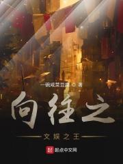 向往之文娱之王全文阅读