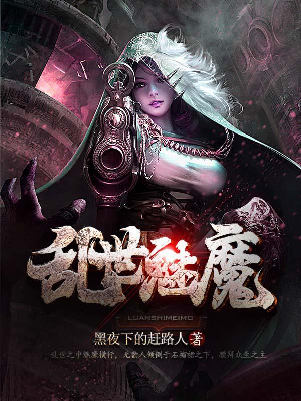 乱世魅魔传
