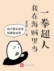 一拳超人穿越到海贼王的