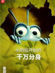 从蚂蚁开始的千万分身TXT